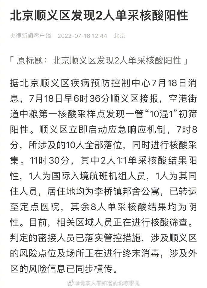 北京新增2名核酸阳性人员(北京新增4名核酸检测阳性人员)