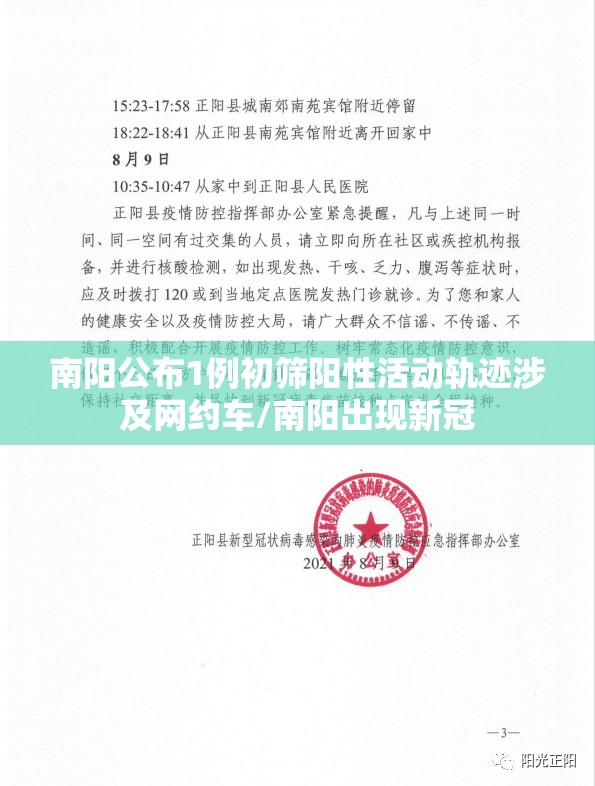 南阳公布1例初筛阳性活动轨迹涉及网约车/南阳出现新冠