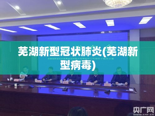 芜湖新型冠状肺炎(芜湖新型病毒)