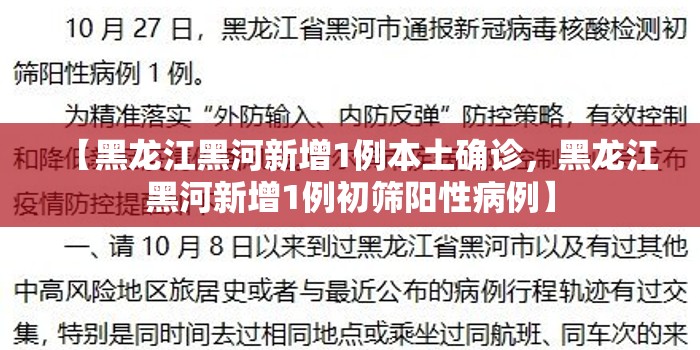 【黑龙江黑河新增1例本土确诊，黑龙江黑河新增1例初筛阳性病例】