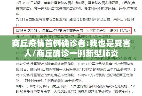 商丘疫情首例确诊者:我也是受害人/商丘确诊一例新型肺炎