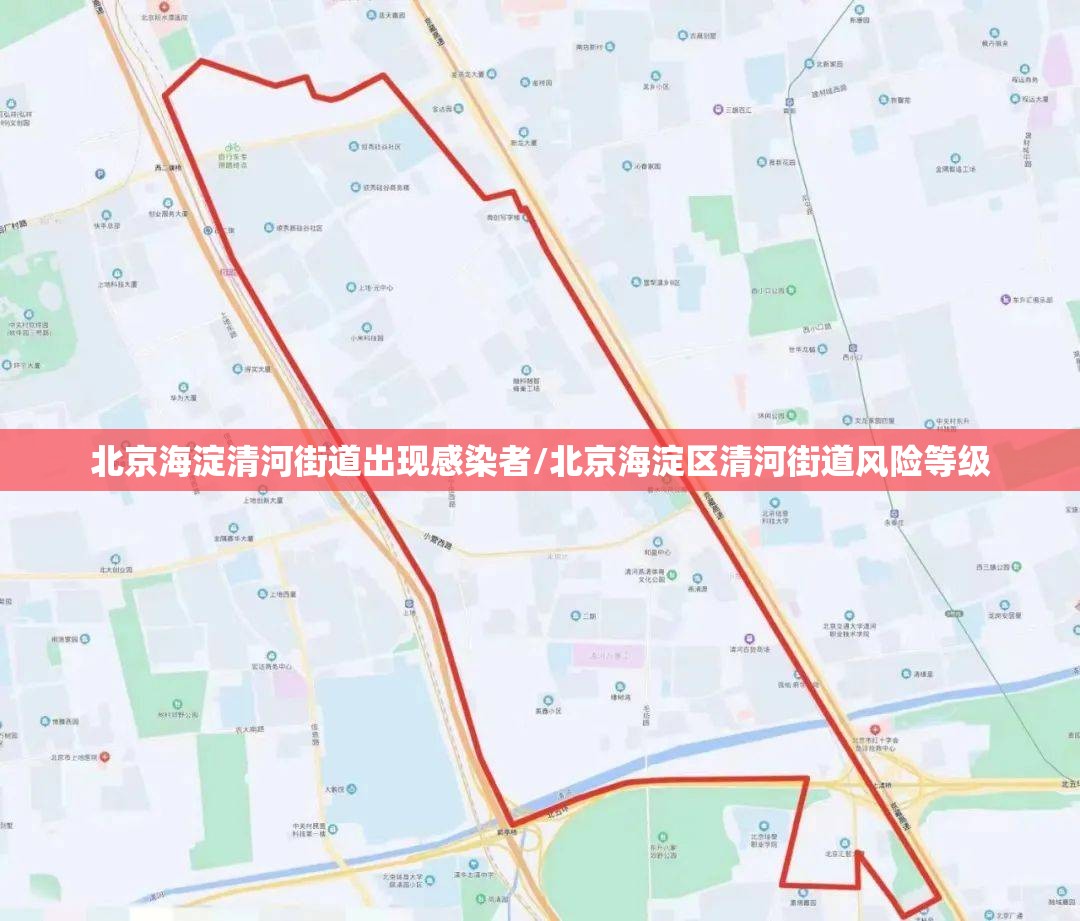 北京海淀清河街道出现感染者/北京海淀区清河街道风险等级