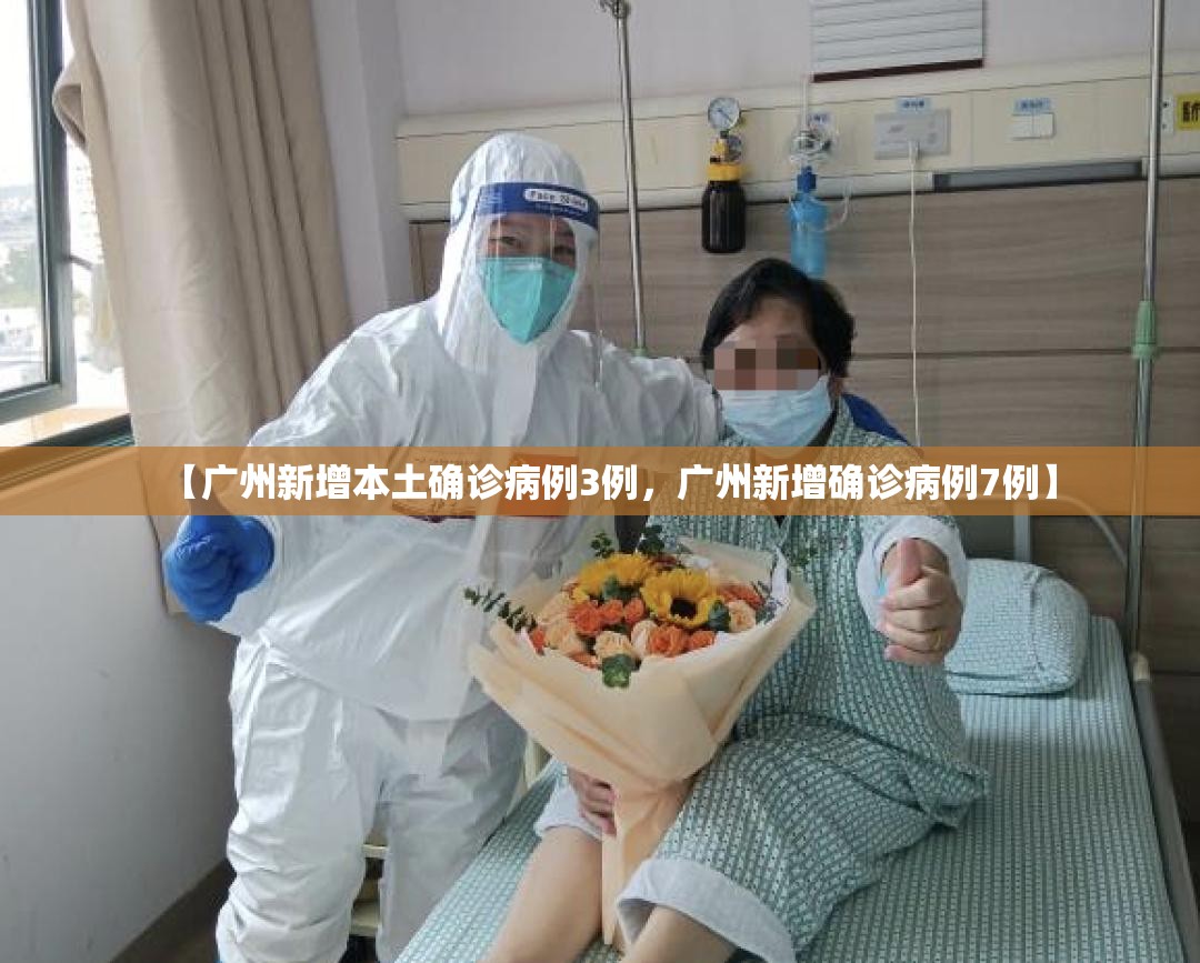【广州新增本土确诊病例3例，广州新增确诊病例7例】