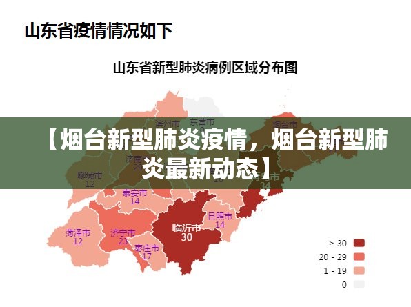 【烟台新型肺炎疫情，烟台新型肺炎最新动态】