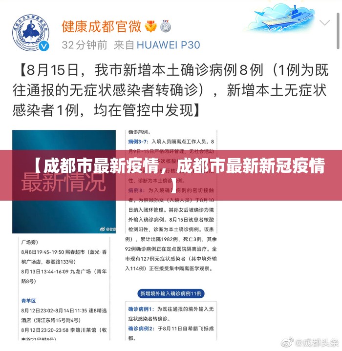 【成都市最新疫情，成都市最新新冠疫情】