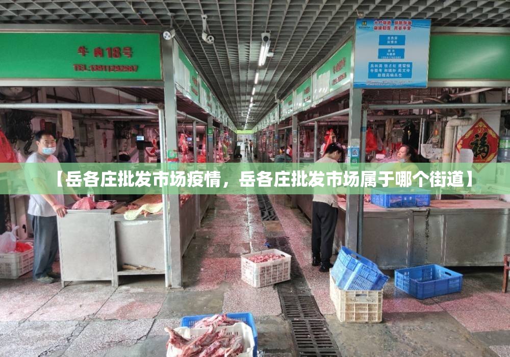【岳各庄批发市场疫情，岳各庄批发市场属于哪个街道】
