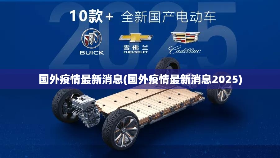 国外疫情最新消息(国外疫情最新消息2025)