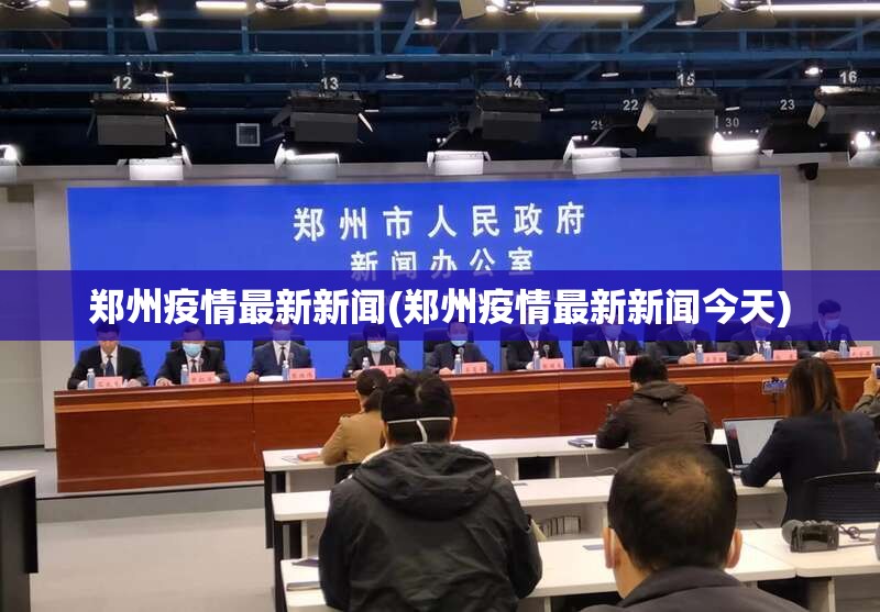 郑州疫情最新新闻(郑州疫情最新新闻今天)