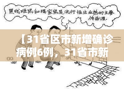 【31省区市新增确诊病例6例，31省市新增确诊病例54例】