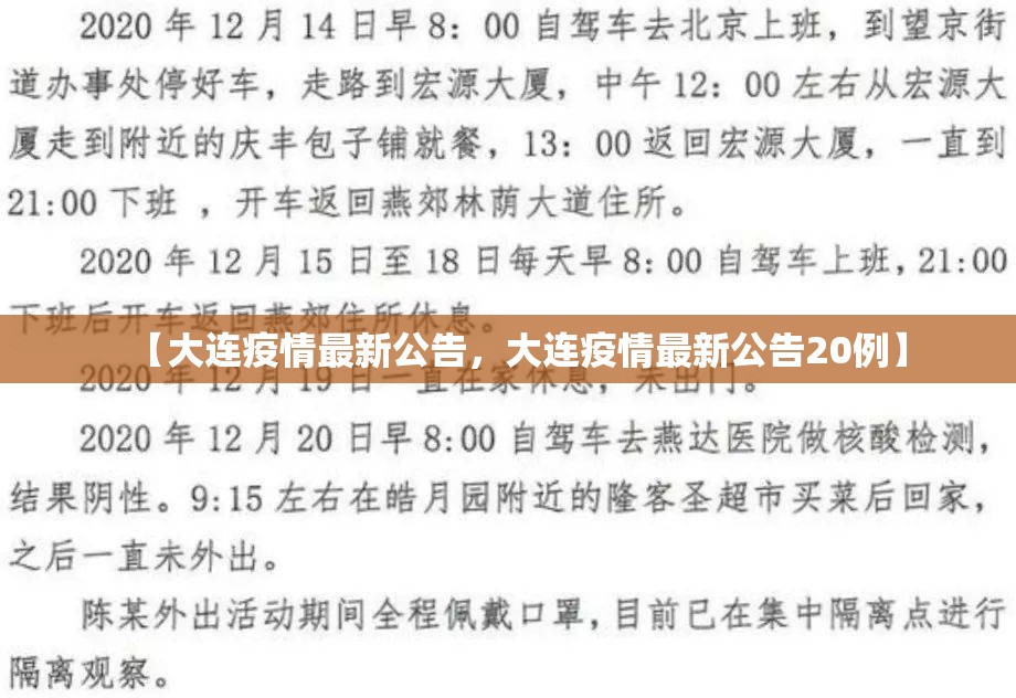 【大连疫情最新公告，大连疫情最新公告20例】
