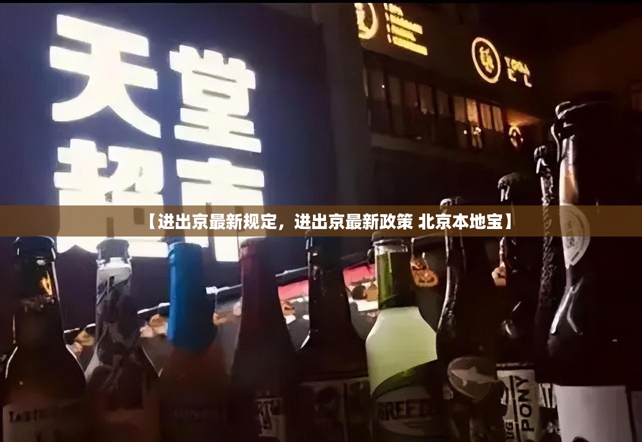 【进出京最新规定，进出京最新政策 北京本地宝】