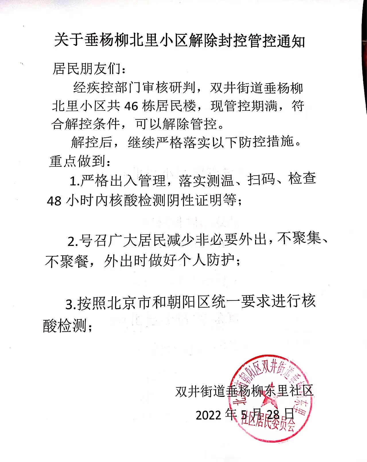 【北京朝阳一小区被划为管控区，朝阳区管控什么时候解除】