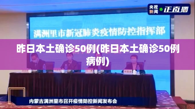 昨日本土确诊50例(昨日本土确诊50例病例)