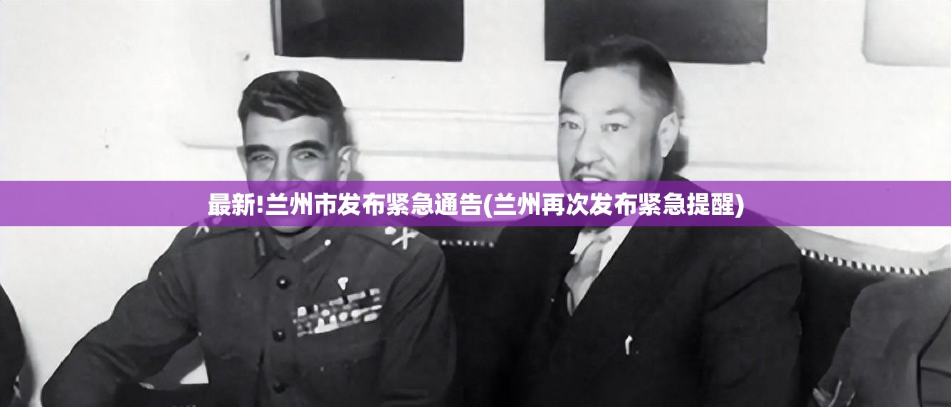 最新!兰州市发布紧急通告(兰州再次发布紧急提醒)