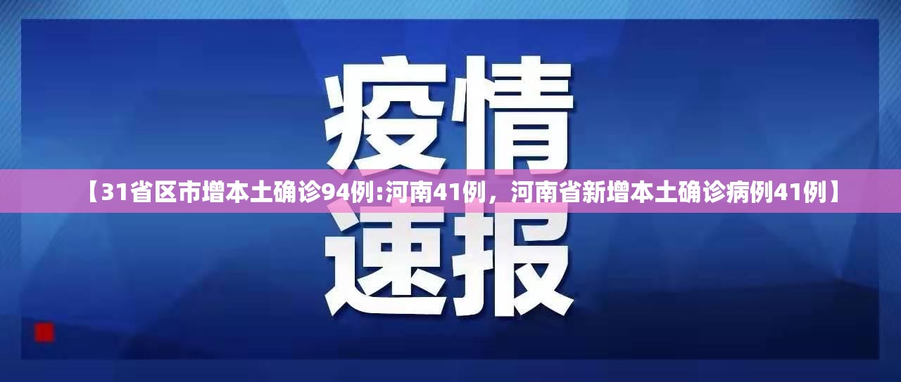【31省区市增本土确诊94例:河南41例，河南省新增本土确诊病例41例】