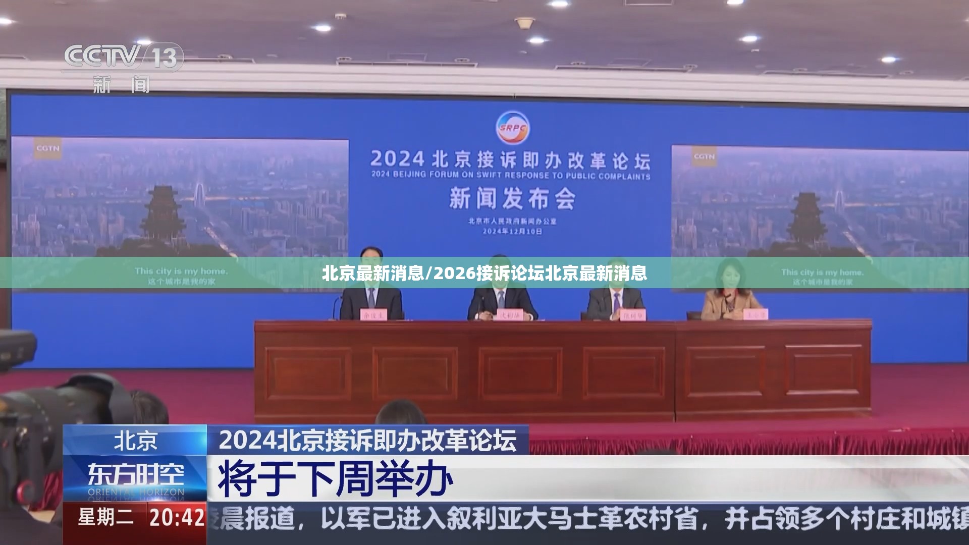 北京最新消息/2026接诉论坛北京最新消息
