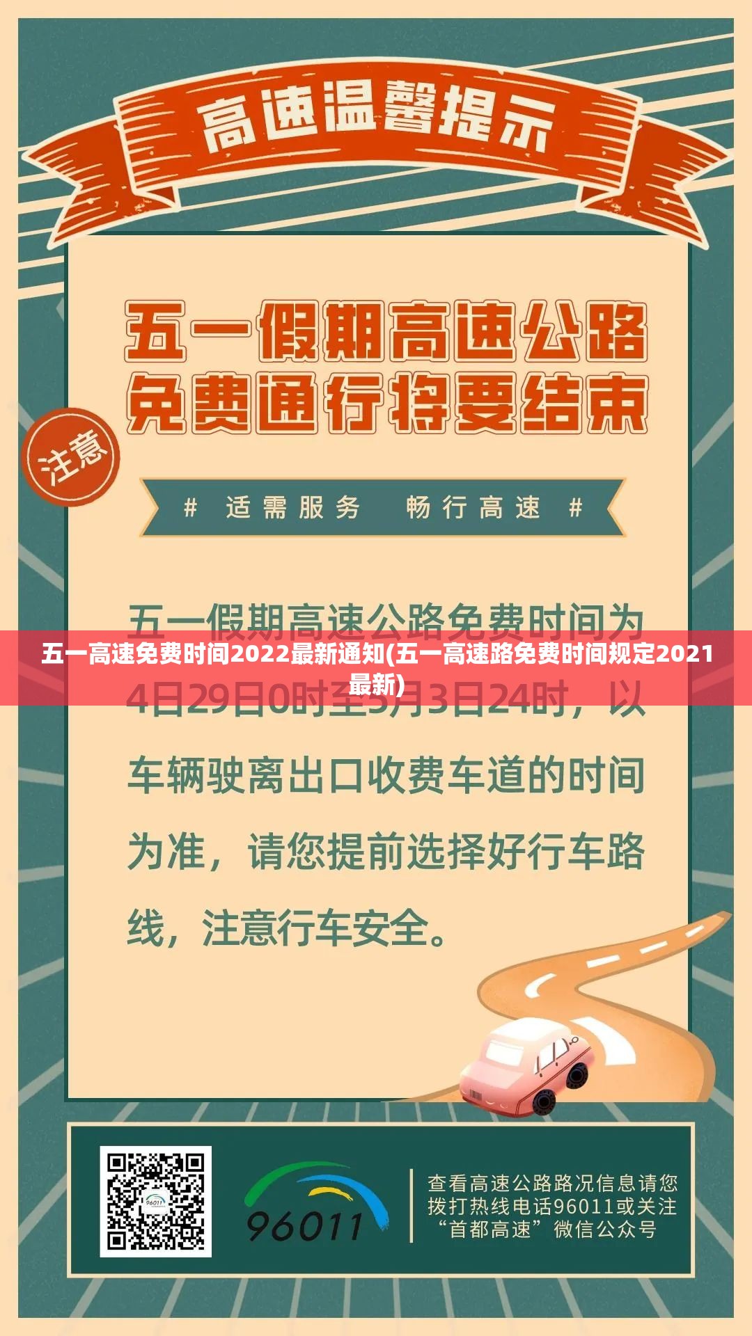 五一高速免费时间2022最新通知(五一高速路免费时间规定2021最新) 五一高速免费时间2022最新通知(五一高速路免费时间规定2021最新)