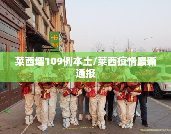 莱西增109例本土/莱西疫情最新通报