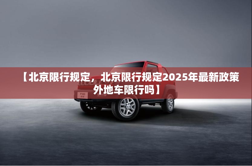 【北京限行规定，北京限行规定2025年最新政策外地车限行吗】