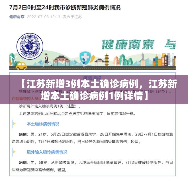 【江苏新增3例本土确诊病例，江苏新增本土确诊病例1例详情】