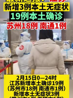【江苏新增本土无症状52例苏州47例，苏州新增疑似病例】