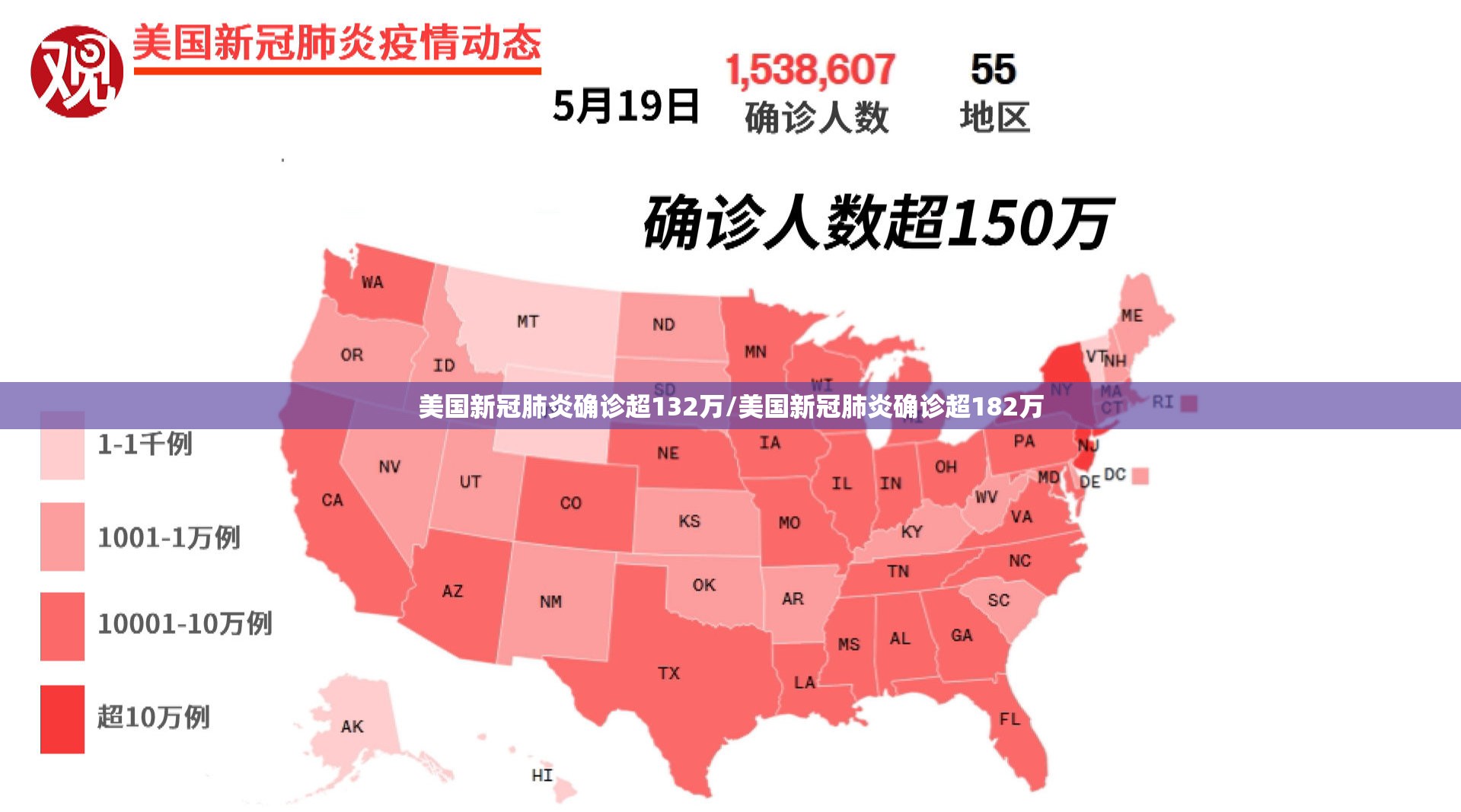美国新冠肺炎确诊超132万/美国新冠肺炎确诊超182万