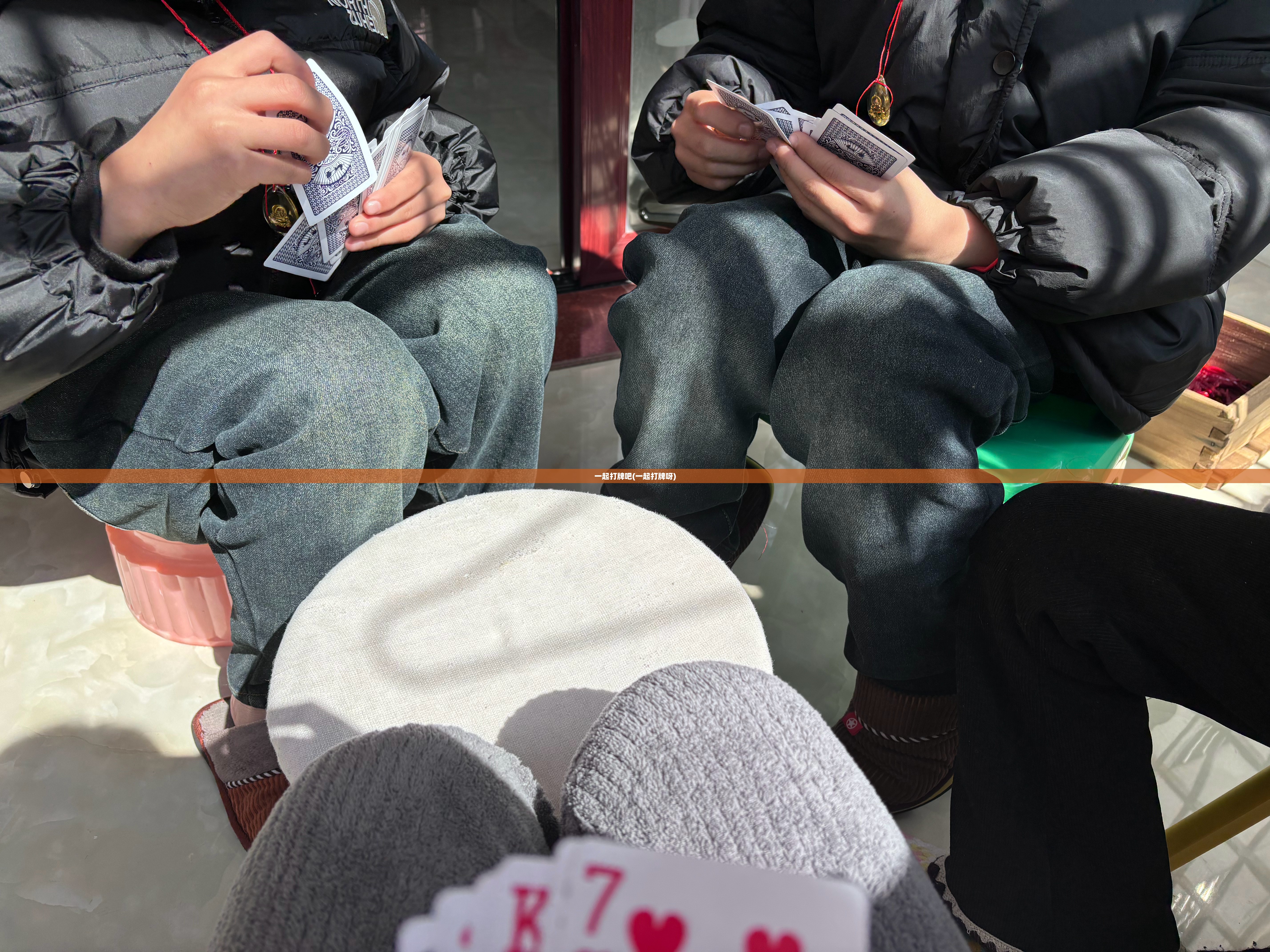 一起打牌吧(一起打牌呀)