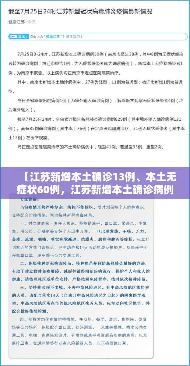 【江苏新增本土确诊13例、本土无症状60例，江苏新增本土确诊病例53例】