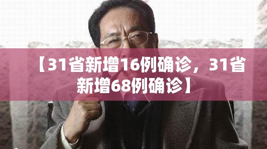 【31省新增16例确诊，31省新增68例确诊】