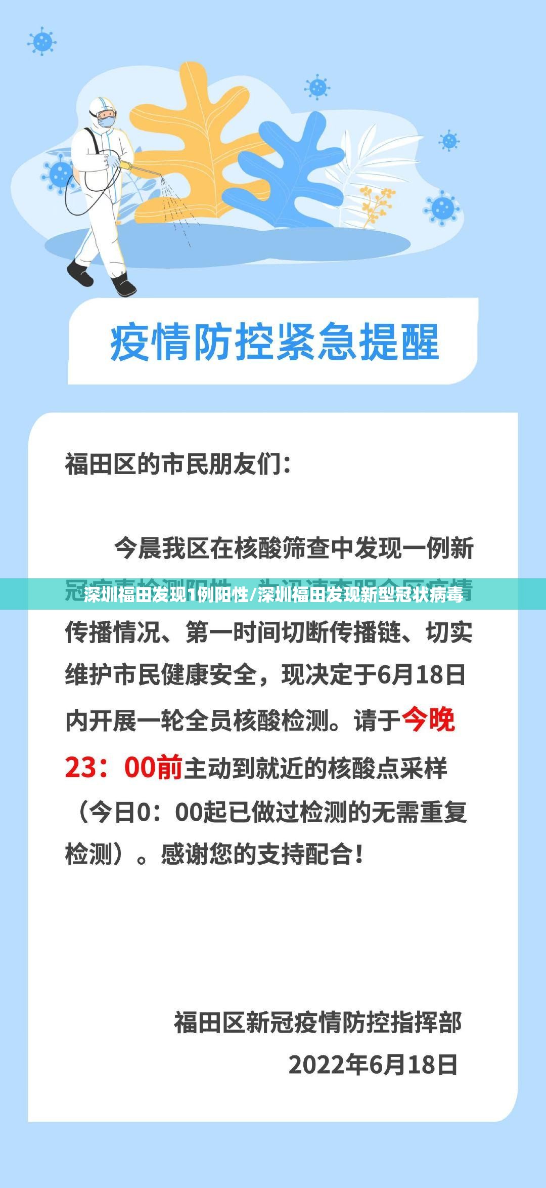 深圳福田发现1例阳性/深圳福田发现新型冠状病毒