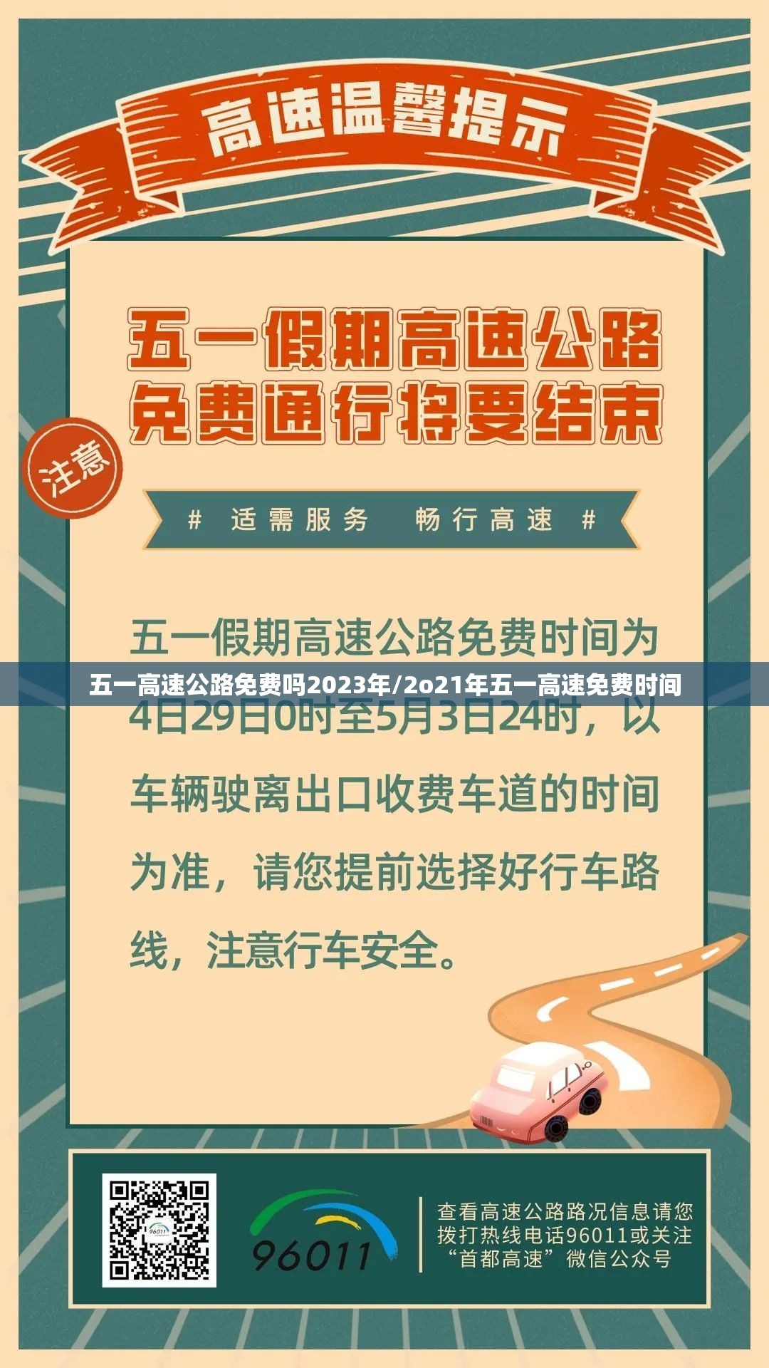 五一高速公路免费吗2023年/2o21年五一高速免费时间