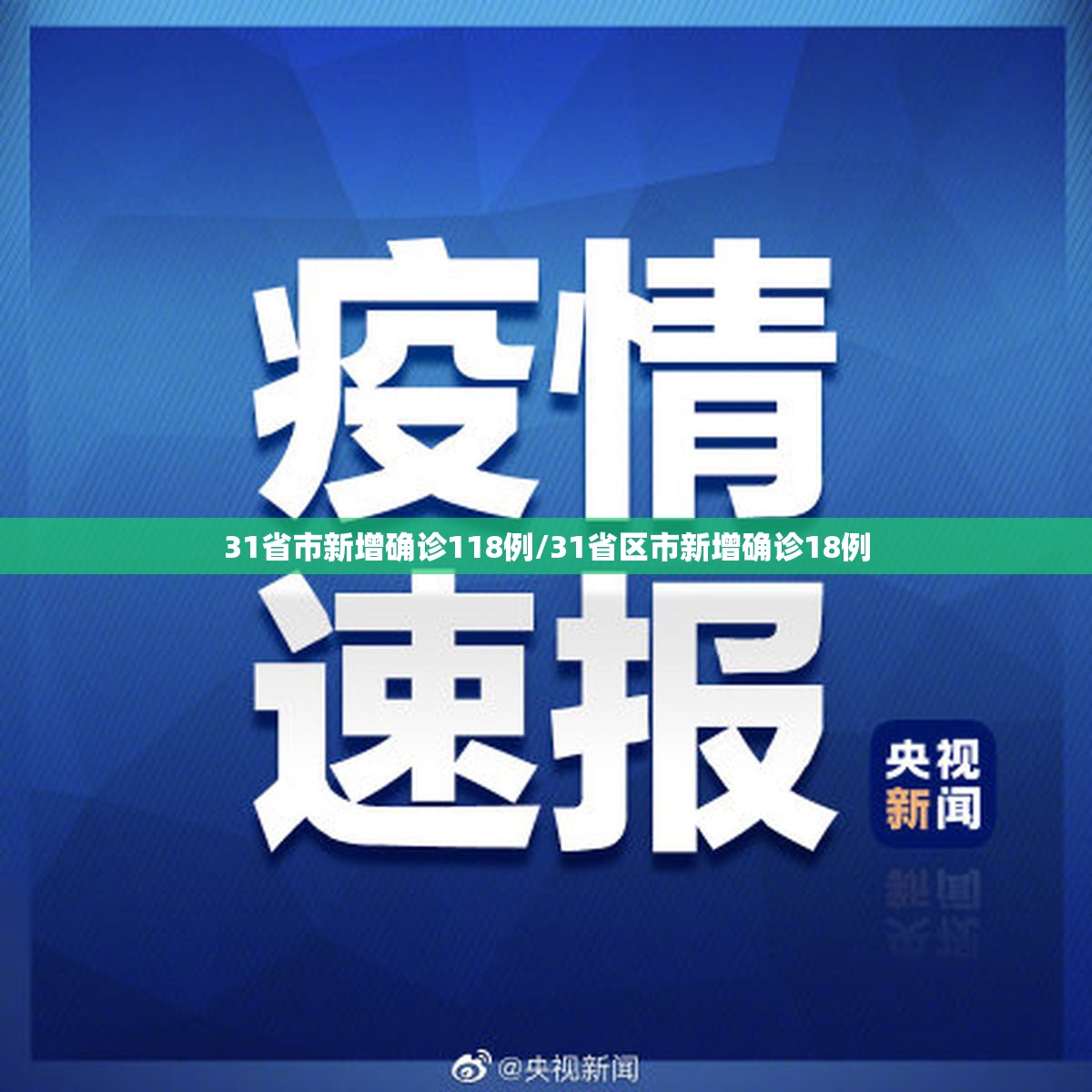31省市新增确诊118例/31省区市新增确诊18例