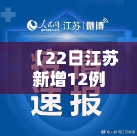 【22日江苏新增12例本土确诊，22日江苏新增12例本土确诊病例】