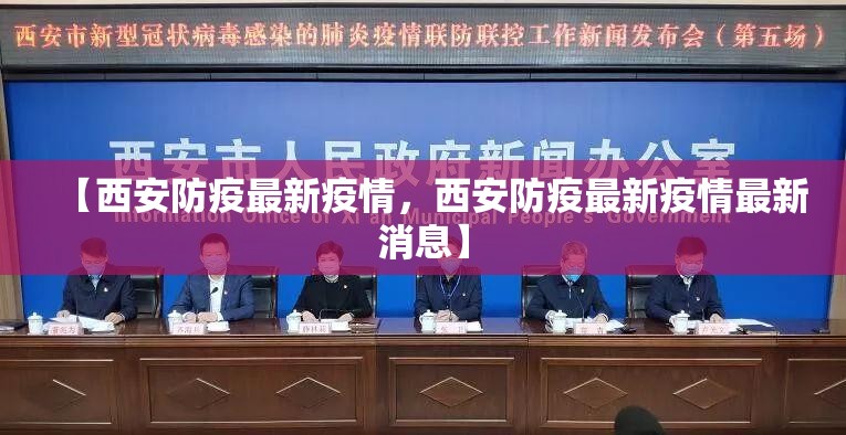 【西安防疫最新疫情，西安防疫最新疫情最新消息】