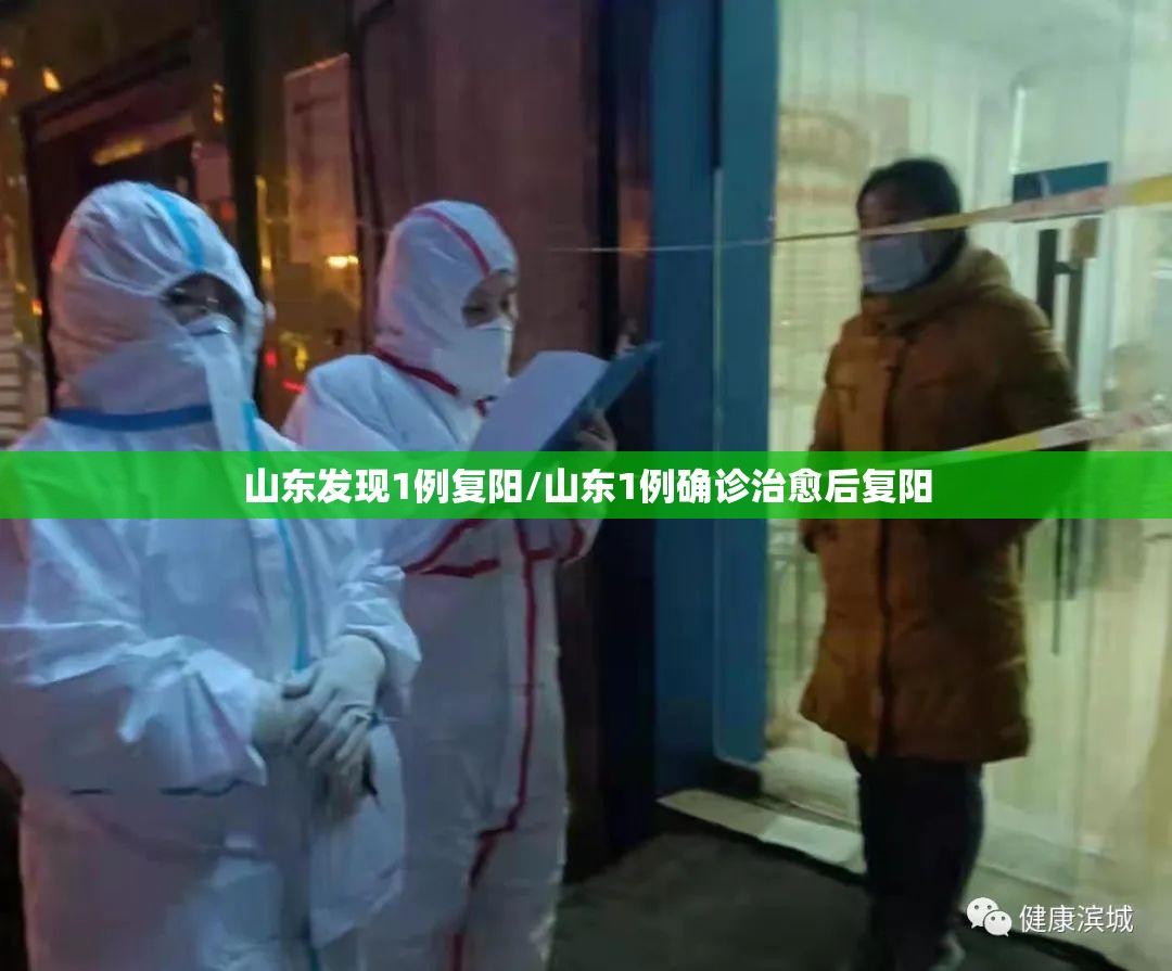 山东发现1例复阳/山东1例确诊治愈后复阳