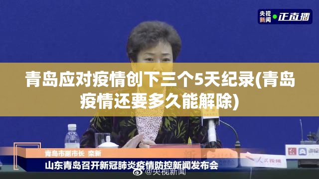 青岛应对疫情创下三个5天纪录(青岛疫情还要多久能解除)