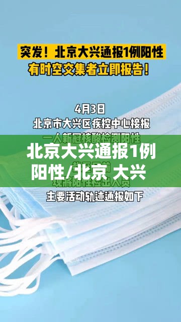 北京大兴通报1例阳性/北京 大兴 阳性