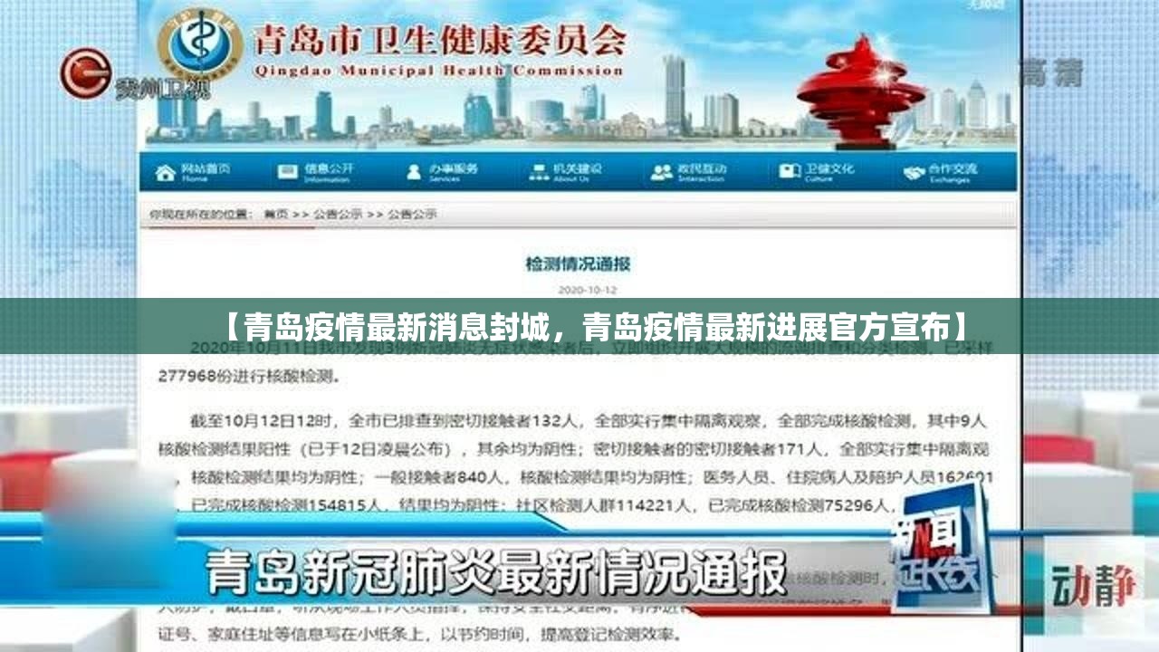 【青岛疫情最新消息封城，青岛疫情最新进展官方宣布】