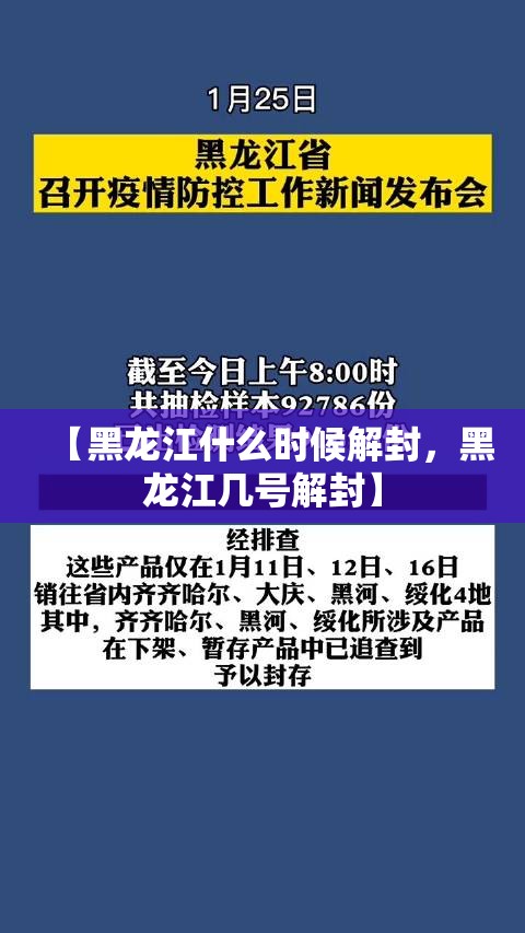 【黑龙江什么时候解封，黑龙江几号解封】