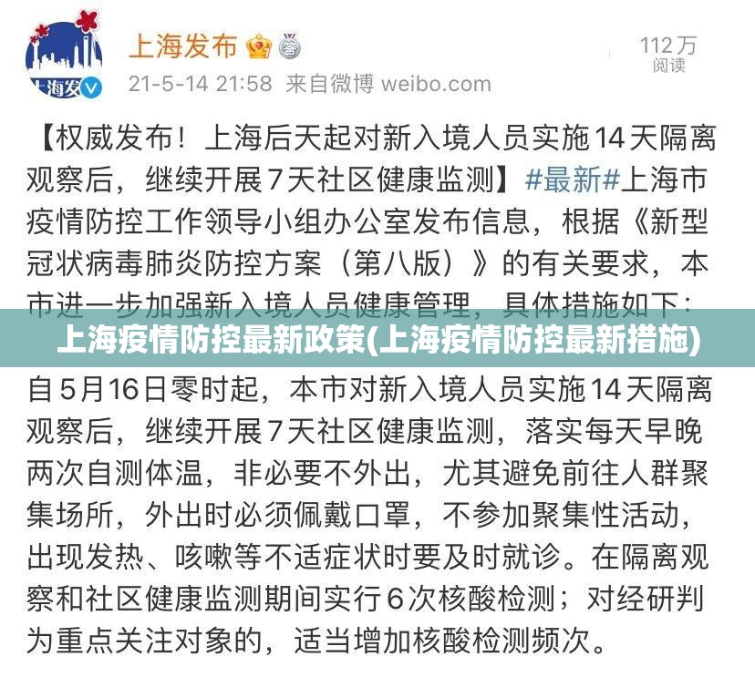 上海疫情防控最新政策(上海疫情防控最新措施)