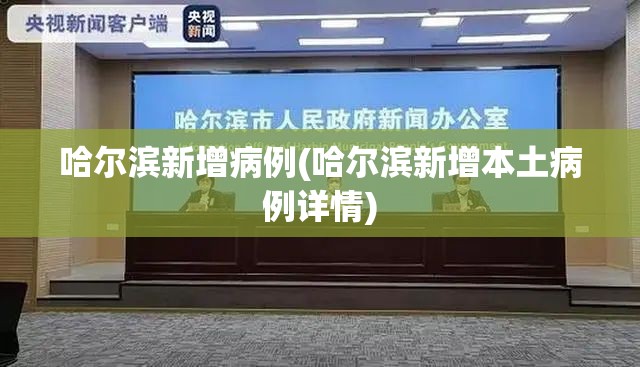 哈尔滨新增病例(哈尔滨新增本土病例详情)