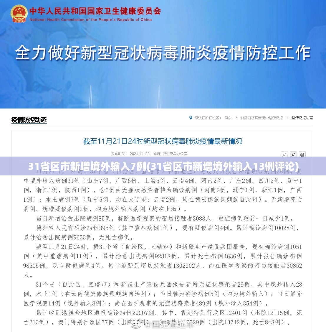 31省区市新增境外输入7例(31省区市新增境外输入13例评论)