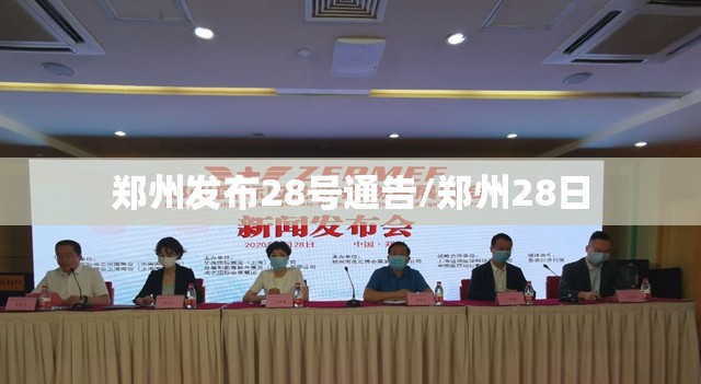郑州发布28号通告/郑州28日