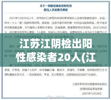 江苏江阴检出阳性感染者20人(江阴出现冠状病毒感染)