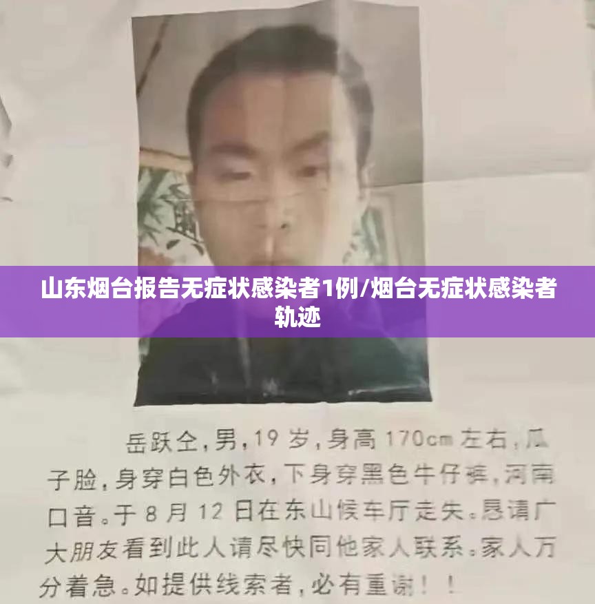 山东烟台报告无症状感染者1例/烟台无症状感染者轨迹