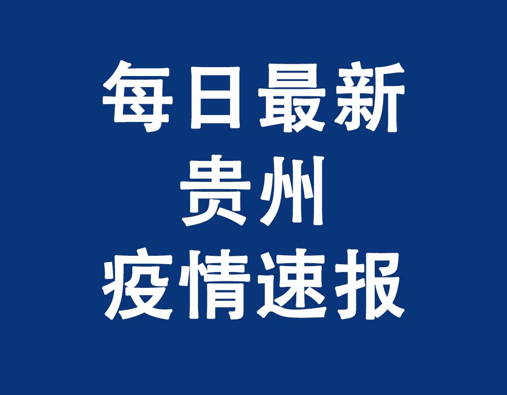 4日贵州疫情速报(贵州疫情最新通报今日)