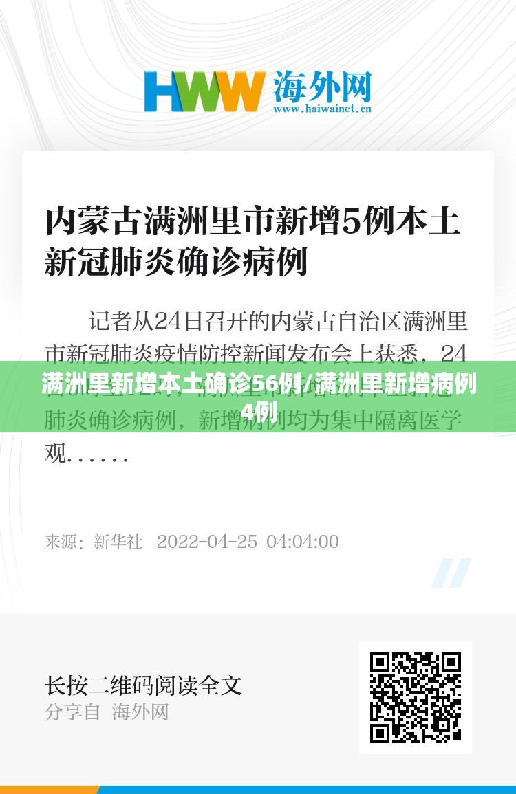 满洲里新增本土确诊56例/满洲里新增病例4例