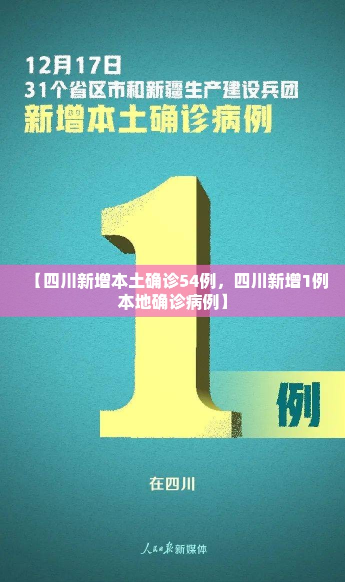 【四川新增本土确诊54例，四川新增1例本地确诊病例】