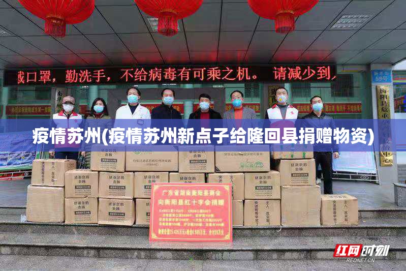 疫情苏州(疫情苏州新点子给隆回县捐赠物资)