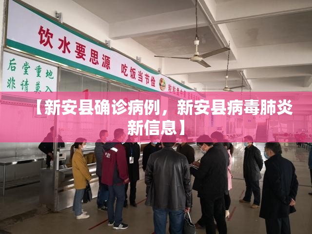 【新安县确诊病例，新安县病毒肺炎新信息】